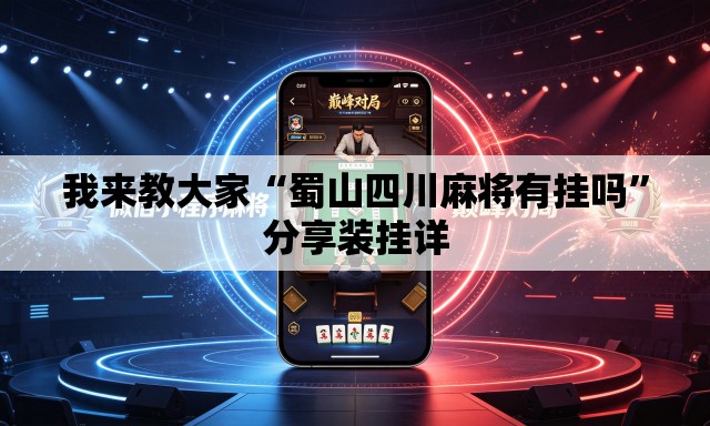 我来教大家“蜀山四川麻将有挂吗”分享装挂详