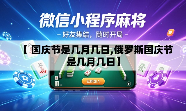 【 国庆节是几月几日,俄罗斯国庆节是几月几日】