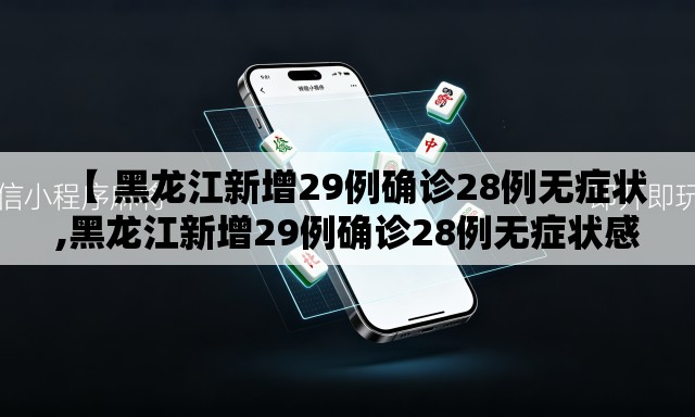 【 黑龙江新增29例确诊28例无症状,黑龙江新增29例确诊28例无症状感染者】 【 黑龙江新增29例确诊28例无症状,黑龙江新增29例确诊28例无症状感染者】