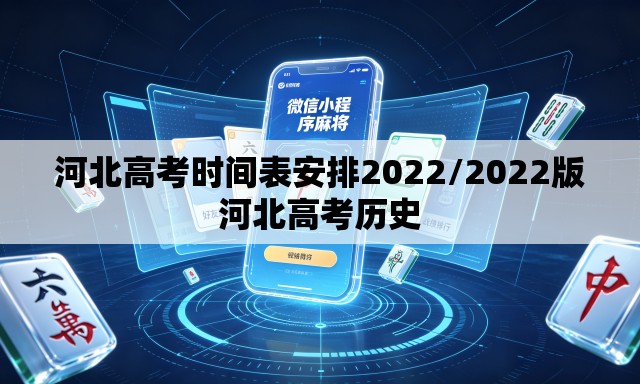河北高考时间表安排2022/2022版河北高考历史 河北高考时间表安排2022/2022版河北高考历史