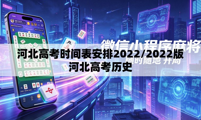 河北高考时间表安排2022/2022版河北高考历史 河北高考时间表安排2022/2022版河北高考历史