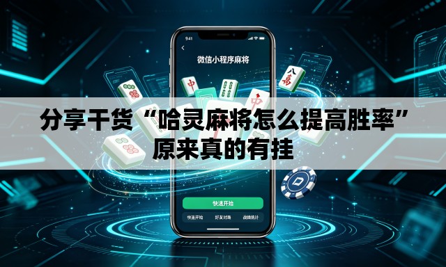 分享干货“哈灵麻将怎么提高胜率”原来真的有挂