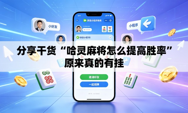 分享干货“哈灵麻将怎么提高胜率	”原来真的有挂