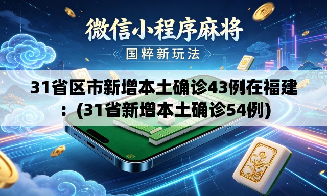 31省区市新增本土确诊43例在福建:(31省新增本土确诊54例) 31省区市新增本土确诊43例在福建:(31省新增本土确诊54例)
