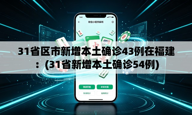 31省区市新增本土确诊43例在福建:(31省新增本土确诊54例) 31省区市新增本土确诊43例在福建:(31省新增本土确诊54例)