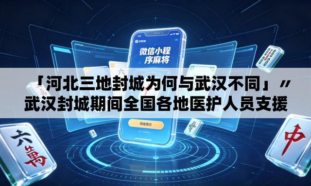「河北三地封城为何与武汉不同」〃武汉封城期间全国各地医护人员支援武汉视频 「河北三地封城为何与武汉不同」〃武汉封城期间全国各地医护人员支援武汉视频
