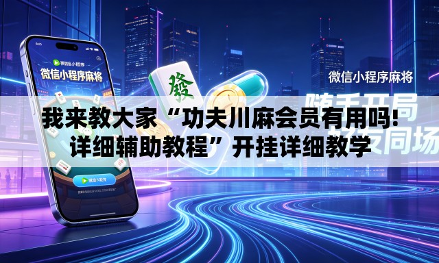 我来教大家“功夫川麻会员有用吗!详细辅助教程”开挂详细教学