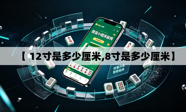 【 12寸是多少厘米,8寸是多少厘米】 【 12寸是多少厘米,8寸是多少厘米】