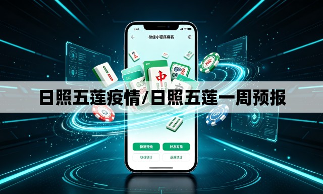 日照五莲疫情/日照五莲一周预报
