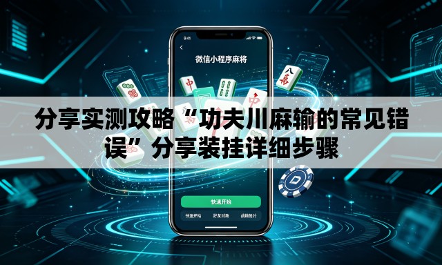 分享实测攻略“功夫川麻输的常见错误”分享装挂详细步骤