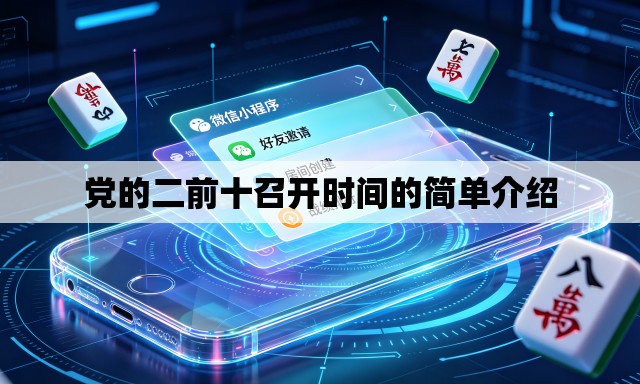 党的二前十召开时间的简单介绍