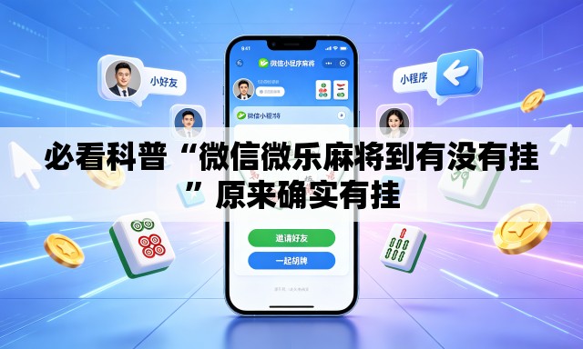 必看科普“微信微乐麻将到有没有挂”原来确实有挂