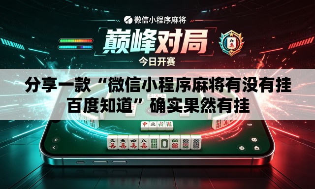 分享一款“微信小程序麻将有没有挂百度知道”确实果然有挂
