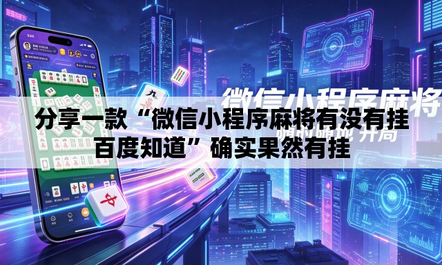分享一款“微信小程序麻将有没有挂百度知道”确实果然有挂