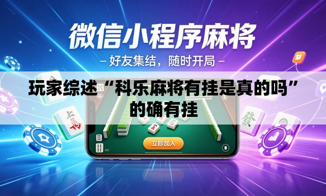 玩家综述“科乐麻将有挂是真的吗	”的确有挂