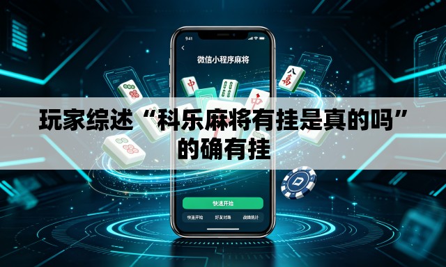玩家综述“科乐麻将有挂是真的吗”的确有挂