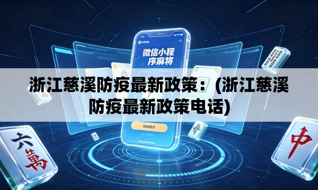 浙江慈溪防疫最新政策：(浙江慈溪防疫最新政策电话)