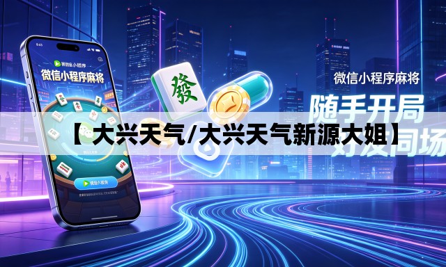 【 大兴天气/大兴天气新源大姐】 【 大兴天气/大兴天气新源大姐】