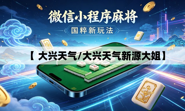 【 大兴天气/大兴天气新源大姐】 【 大兴天气/大兴天气新源大姐】