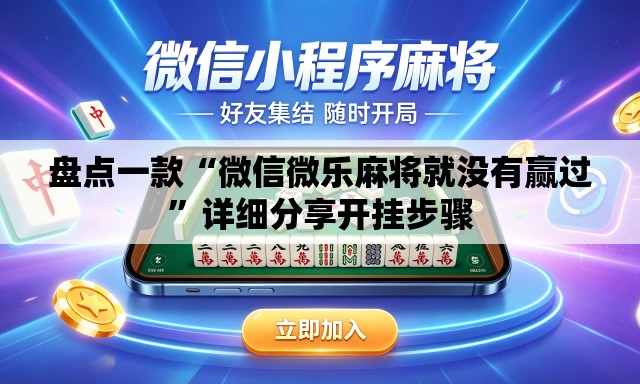 盘点一款“微信微乐麻将就没有赢过”详细分享开挂步骤