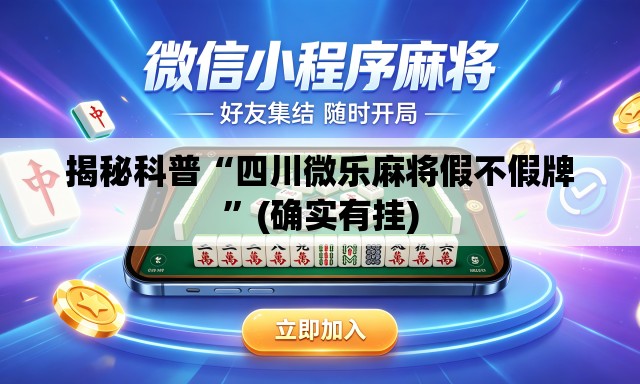 揭秘科普“四川微乐麻将假不假牌”(确实有挂)