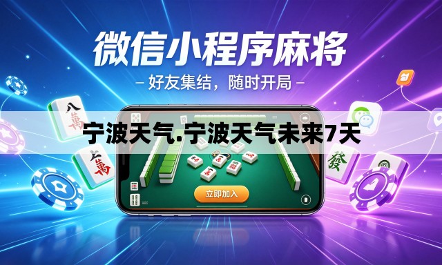 宁波天气.宁波天气未来7天 宁波天气.宁波天气未来7天