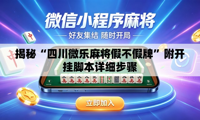 揭秘“四川微乐麻将假不假牌”附开挂脚本详细步骤