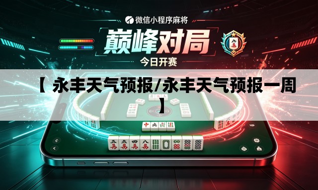 【 永丰天气预报/永丰天气预报一周】 【 永丰天气预报/永丰天气预报一周】