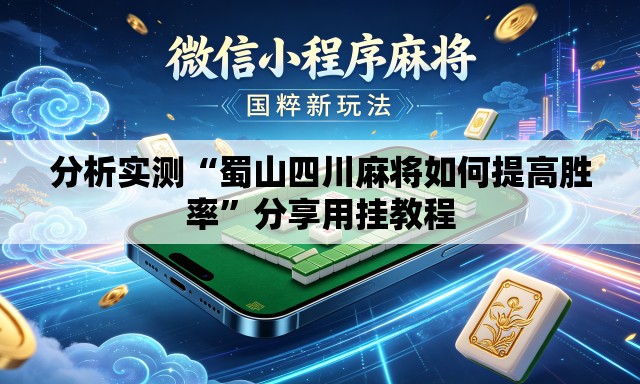 分析实测“蜀山四川麻将如何提高胜率	”分享用挂教程