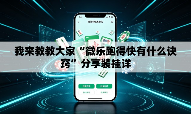 我来教教大家“微乐跑得快有什么诀窍”分享装挂详