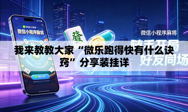 我来教教大家“微乐跑得快有什么诀窍”分享装挂详