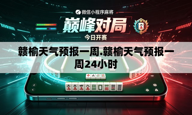 赣榆天气预报一周.赣榆天气预报一周24小时 赣榆天气预报一周.赣榆天气预报一周24小时