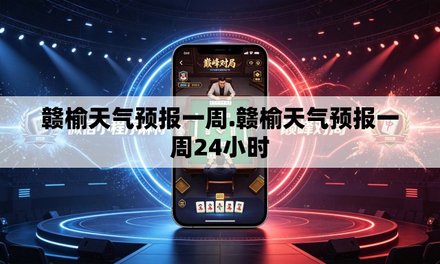 赣榆天气预报一周.赣榆天气预报一周24小时 赣榆天气预报一周.赣榆天气预报一周24小时
