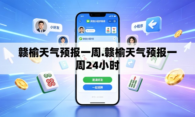赣榆天气预报一周.赣榆天气预报一周24小时 赣榆天气预报一周.赣榆天气预报一周24小时