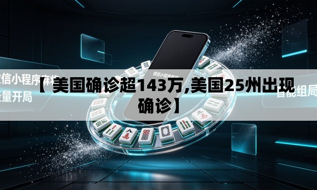 【 美国确诊超143万,美国25州出现确诊】