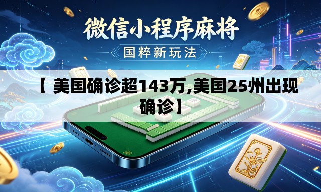 【 美国确诊超143万,美国25州出现确诊】 【 美国确诊超143万,美国25州出现确诊】