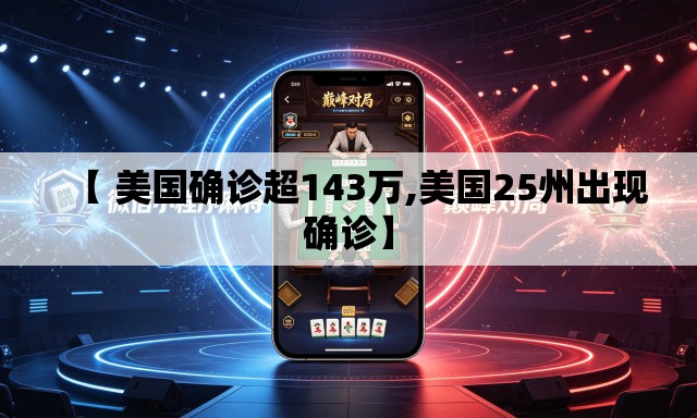【 美国确诊超143万,美国25州出现确诊】 【 美国确诊超143万,美国25州出现确诊】