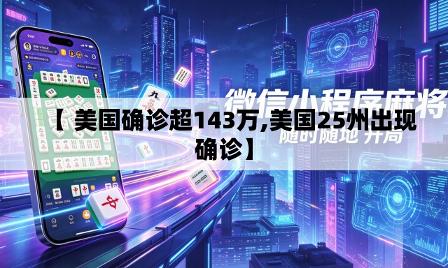【 美国确诊超143万,美国25州出现确诊】 【 美国确诊超143万,美国25州出现确诊】