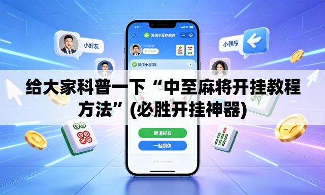 给大家科普一下“中至麻将开挂教程方法”(必胜开挂神器)
