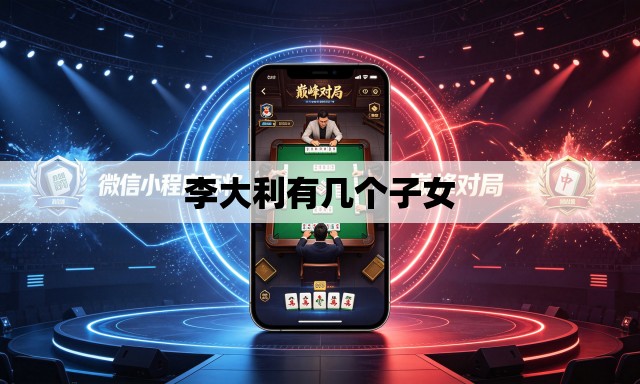 李大利有几个子女 李大利有几个子女