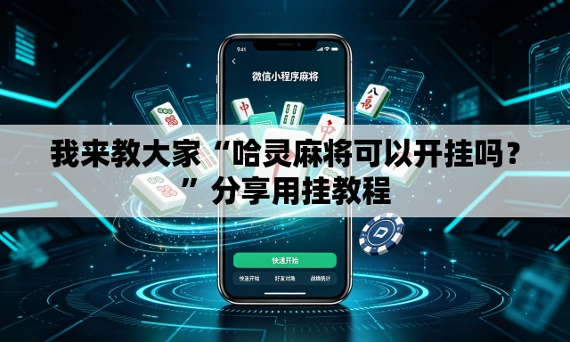 我来教大家“哈灵麻将可以开挂吗？”分享用挂教程