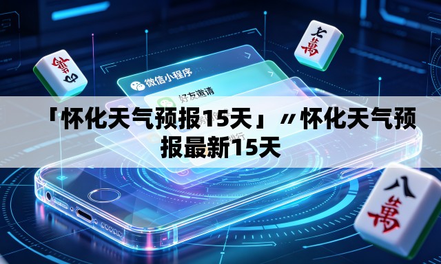 「怀化天气预报15天」〃怀化天气预报最新15天 「怀化天气预报15天」〃怀化天气预报最新15天