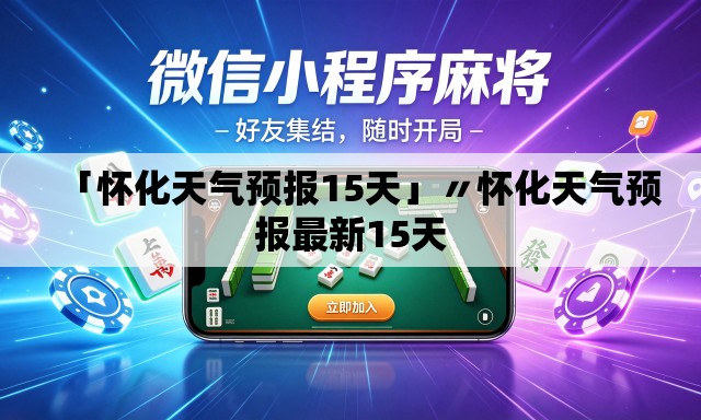 「怀化天气预报15天」〃怀化天气预报最新15天 「怀化天气预报15天」〃怀化天气预报最新15天