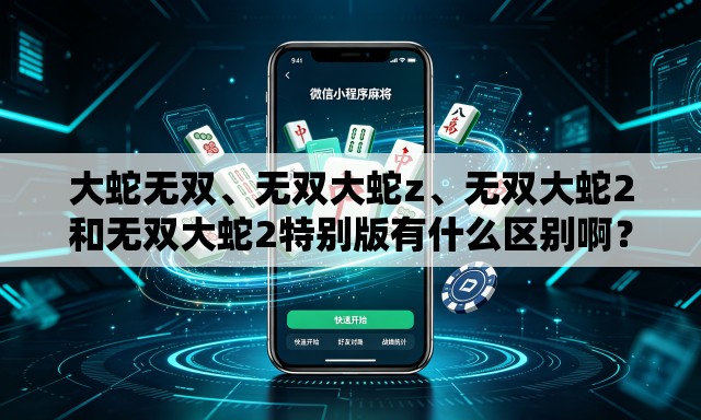 大蛇无双、无双大蛇z	、无双大蛇2和无双大蛇2特别版有什么区别啊？