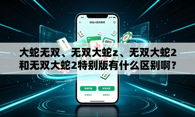 大蛇无双、无双大蛇z、无双大蛇2和无双大蛇2特别版有什么区别啊？
