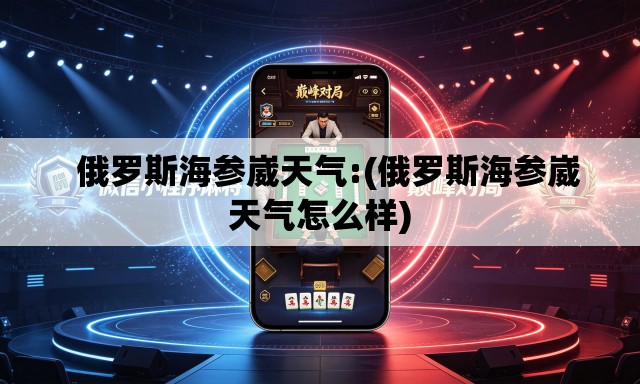   俄罗斯海参崴天气:(俄罗斯海参崴天气怎么样)
