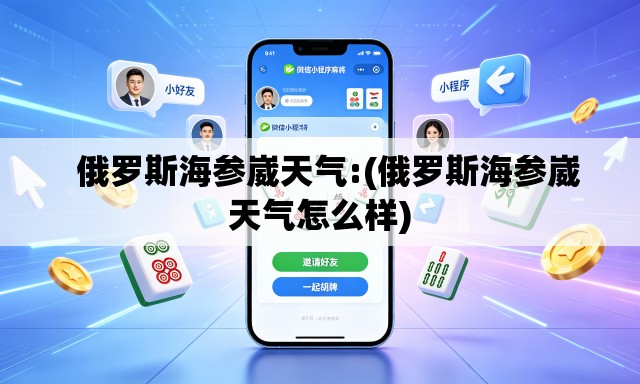 俄罗斯海参崴天气:(俄罗斯海参崴天气怎么样) 俄罗斯海参崴天气:(俄罗斯海参崴天气怎么样)