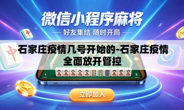 石家庄疫情几号开始的-石家庄疫情全面放开管控 石家庄疫情几号开始的-石家庄疫情全面放开管控
