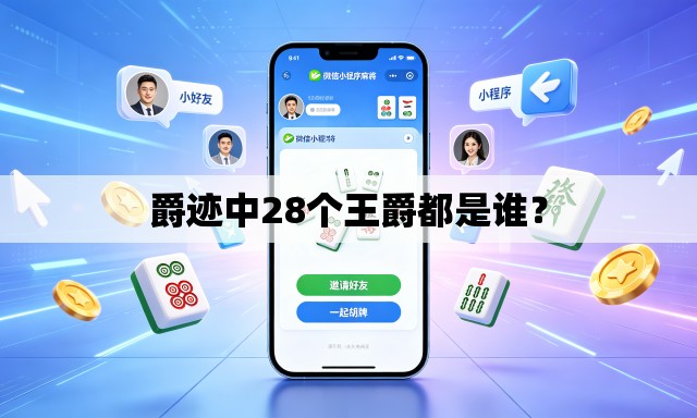 爵迹中28个王爵都是谁? 爵迹中28个王爵都是谁?