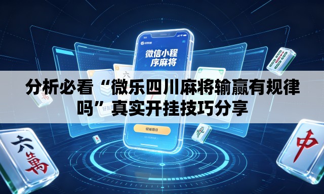 分析必看“微乐四川麻将输赢有规律吗	”真实开挂技巧分享